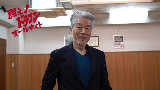 闘え!ドラゴン előzetes