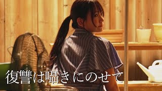 復讐は囁きにのせて előzetes
