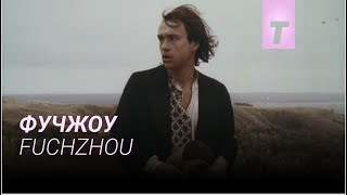 Фучжоу előzetes