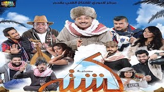 مسرحية كشته előzetes