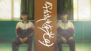 你在清淺年光時 előzetes