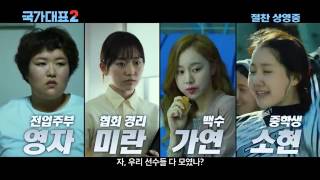 국가대표 2 előzetes