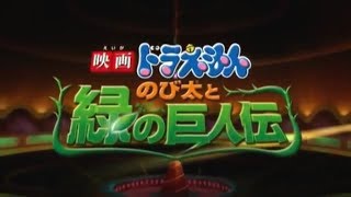 映画ドラえもん のび太と緑の巨人伝 előzetes