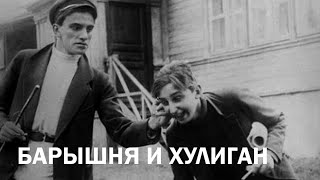 Барышня и хулиган előzetes