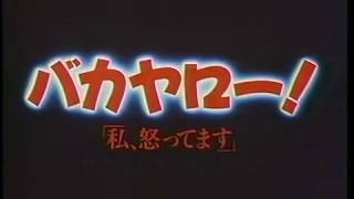 バカヤロー！ 私、怒ってます előzetes