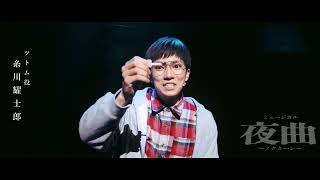 ミュージカル夜曲〜ノクターン〜 előzetes