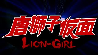 唐獅子仮面 előzetes