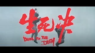 生死決 előzetes