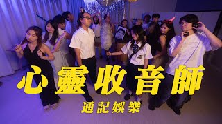 心靈收音師 előzetes