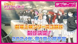 ラブライブ！虹ヶ咲学園スクールアイドル同好会 完結編 第1章 előzetes