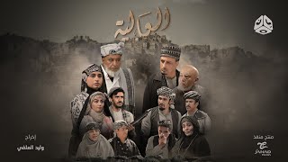 العالية előzetes