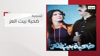 ضحية بيت العز előzetes