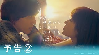 今夜、世界からこの恋が消えても előzetes