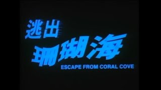 逃出珊瑚海 előzetes