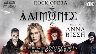 Δαίμονες előzetes
