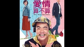愛情算不算 előzetes