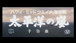 ハワイ・ミッドウェイ大海空戦 太平洋の嵐 előzetes