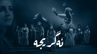 ئەگریجە előzetes