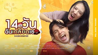 14 วัน ฉันเกลียดเธอ előzetes