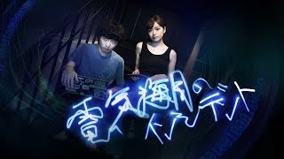 電気海月のインシデント előzetes