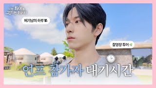 나는 최애를 고르는 중입니다 előzetes