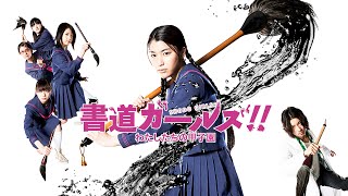 書道ガールズ!! わたしたちの甲子園 előzetes