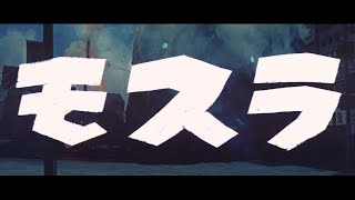 モスラ előzetes