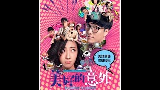 美好的意外 előzetes