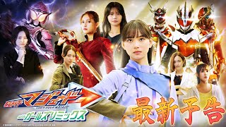 仮面ライダーマジェード withガールズリミックス előzetes