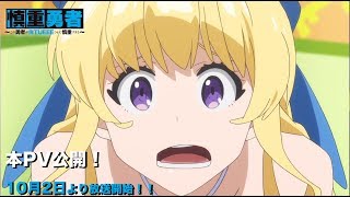 慎重勇者～この勇者が俺TUEEEくせに慎重すぎる～ előzetes