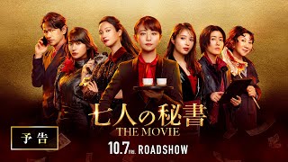 七人の秘書 THE MOVIE előzetes