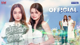 เสน่หาวาโย előzetes