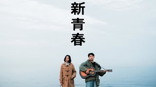新青春 előzetes