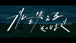 ブルーを笑えるその日まで előzetes