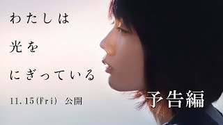 わたしは光をにぎっている előzetes