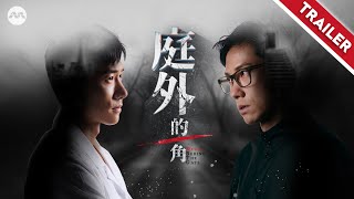 庭外的一角 előzetes