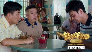 钱不够用 3：全部够用 előzetes