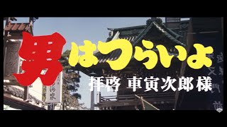 男はつらいよ 拝啓車寅次郎様 előzetes