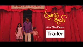 රූකඩ පැංචි előzetes