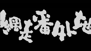 網走番外地 előzetes