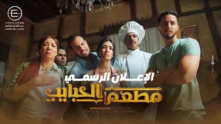 مطعم الحبايب előzetes