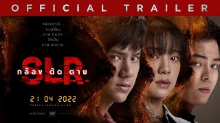กล้อง ติด ตาย előzetes