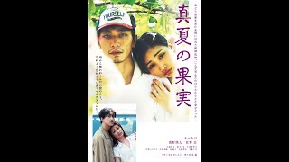 真夏の果実 előzetes