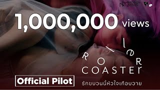 รักขบวนนี้หัวใจเกือบวาย előzetes