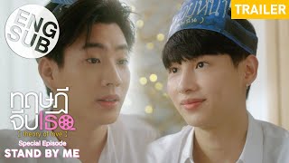 ทฤษฎีจีบเธอ Theory of Love: Special Episode "Stand By Me" előzetes