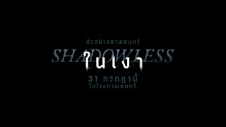 ในเงา előzetes