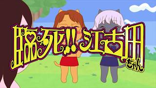 臨死!!江古田ちゃん előzetes