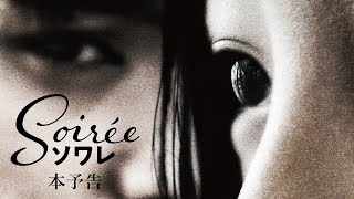 ソワレ előzetes