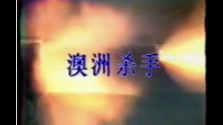 澳洲杀手 előzetes