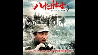 刘老庄八十二壮士 előzetes